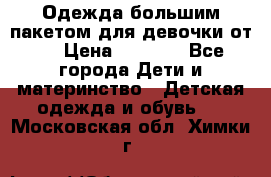 Одежда большим пакетом для девочки от 0 › Цена ­ 1 000 - Все города Дети и материнство » Детская одежда и обувь   . Московская обл.,Химки г.